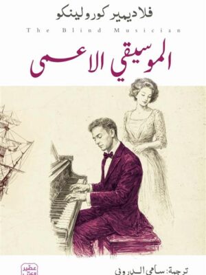 الموسيقى الاعمى